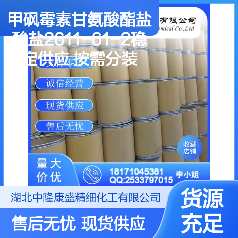 甲砜霉素甘氨酸酯盐酸盐2611-61-2稳定供应 按需分装