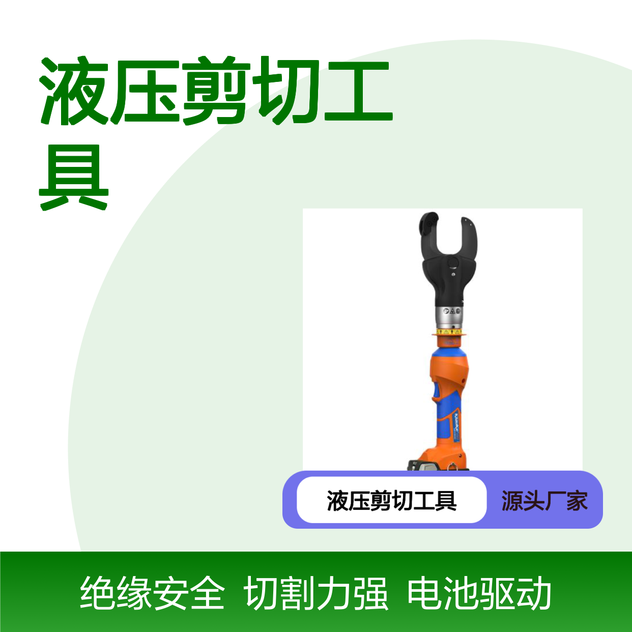 SM50ISM VDE电池驱动式液压剪切工具ESCU55AP棘轮切刀