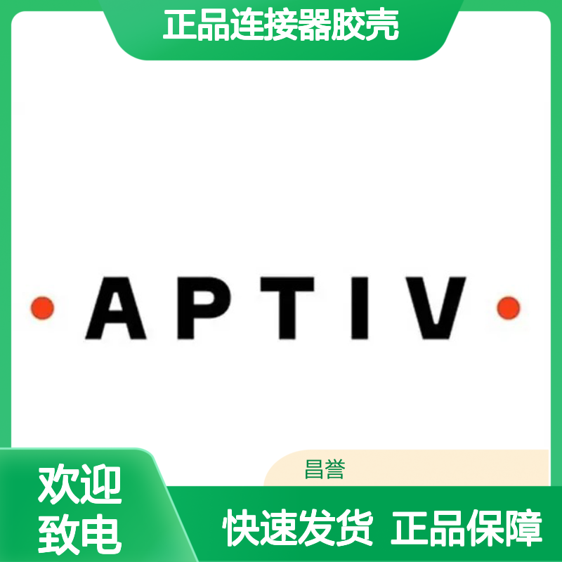 33344005 APTIV安波福原装正品连接器胶壳 电子元器件配件