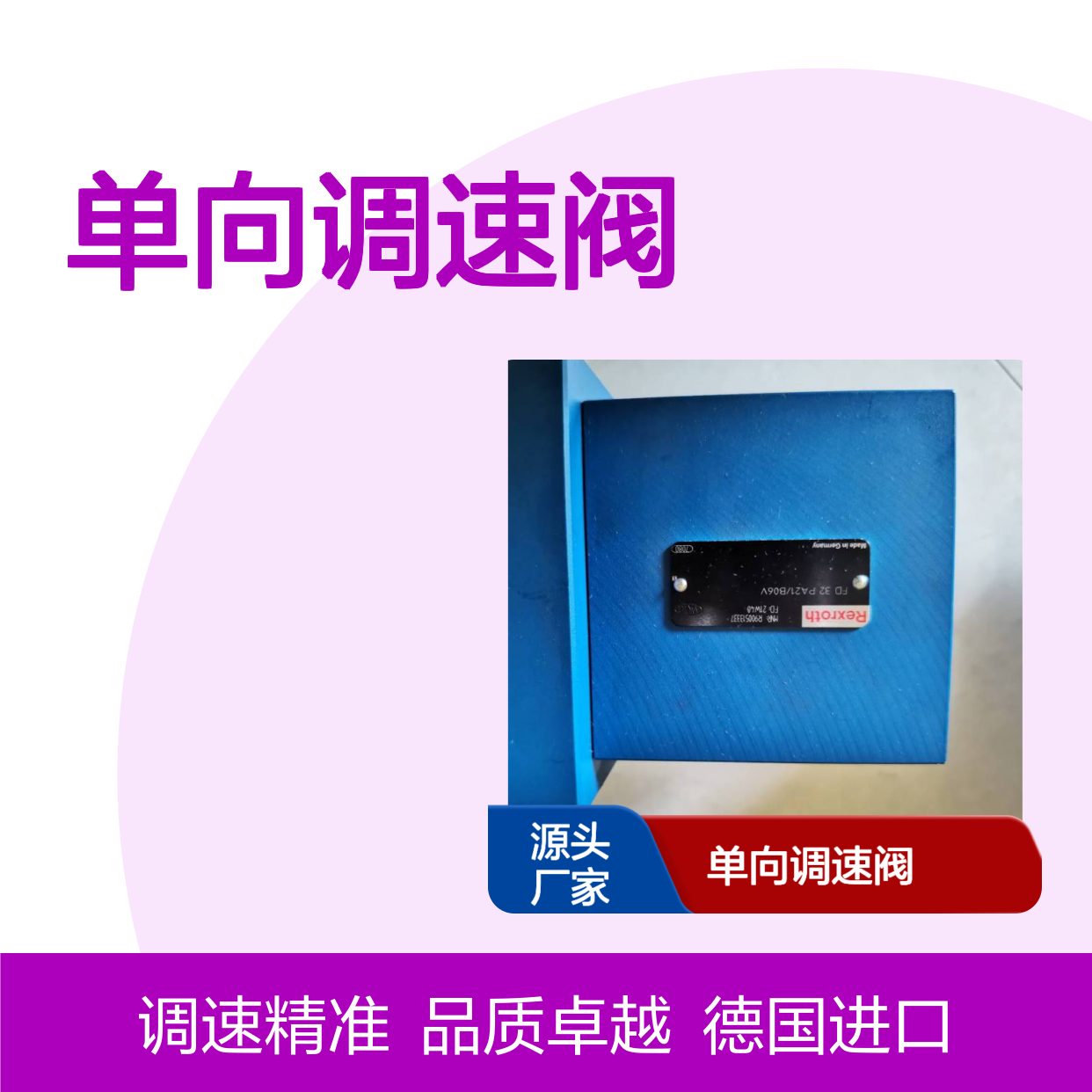 供应德国力士乐 进口R900740056 FD32 PA2X/B06V-014单向调速阀