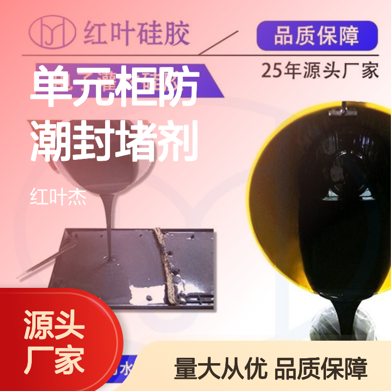 红叶硅胶单元柜封堵剂 耐高低温 防水防潮 抗老化强