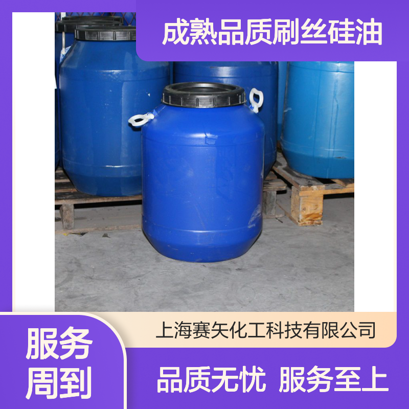 赛矢出品 成熟品质刷丝硅油 吸塑片材专用 化工原料优选