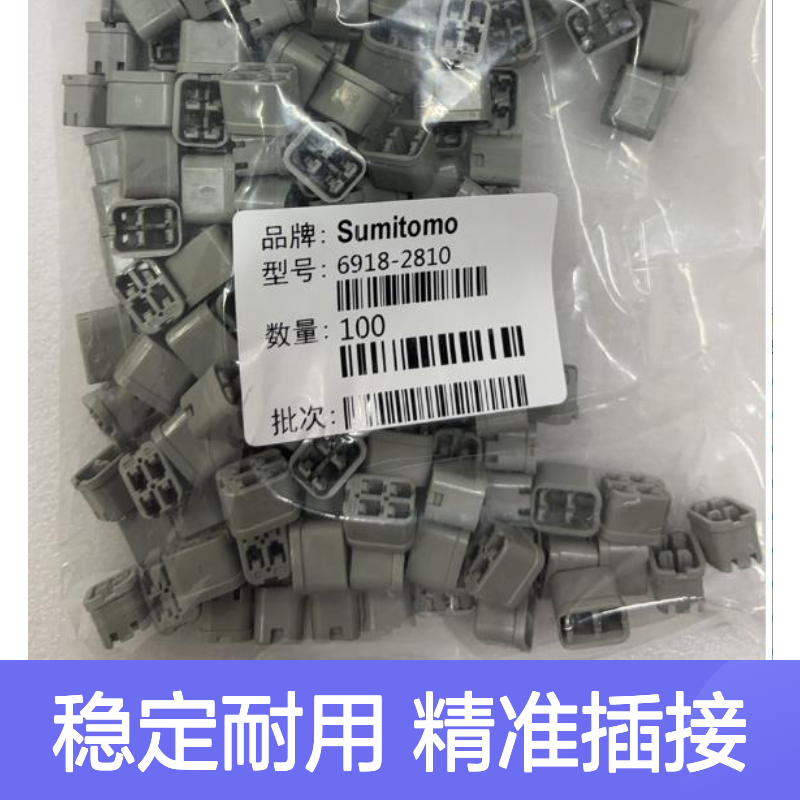 7287-7859住友SUMITOMO汽车连接器 6918-2810型号 插接便捷稳定