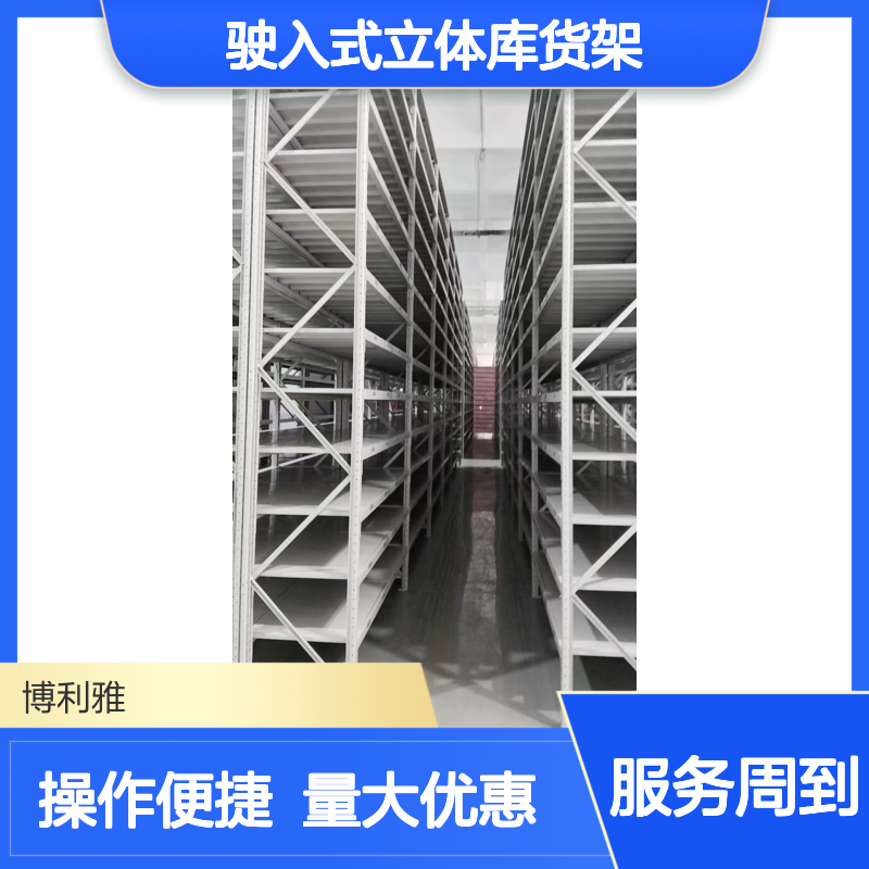 博利雅 密集存储 驶入式立体库货架 支持非标定制 自动化搬运适配
