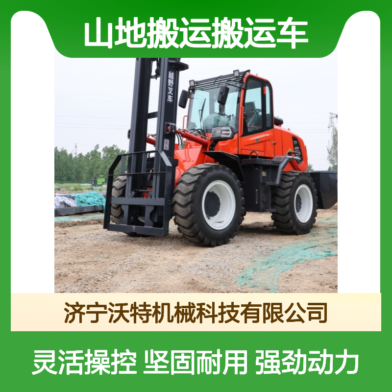 沃特机械越野叉车 四轮驱动 山地高效搬运装卸车 内燃式动力强