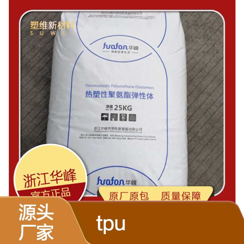 华峰 TPU HF-1285AX 耐磨防滑 快速成型 加工流动性好 鞋材 手机护套