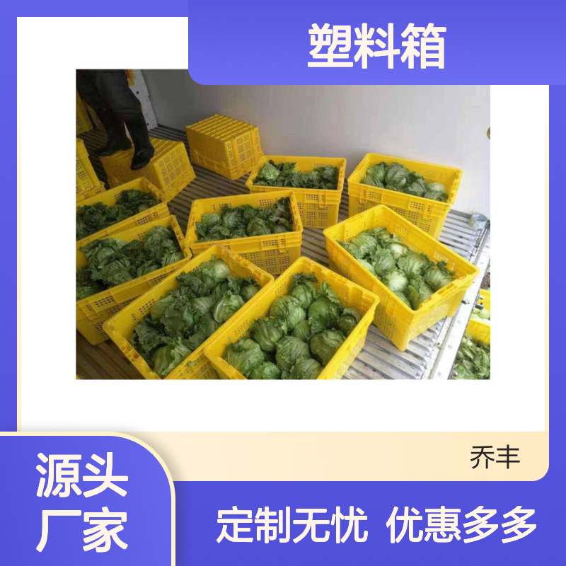 乔丰塑胶周转箱 多尺寸可选 用途广泛 节省成本