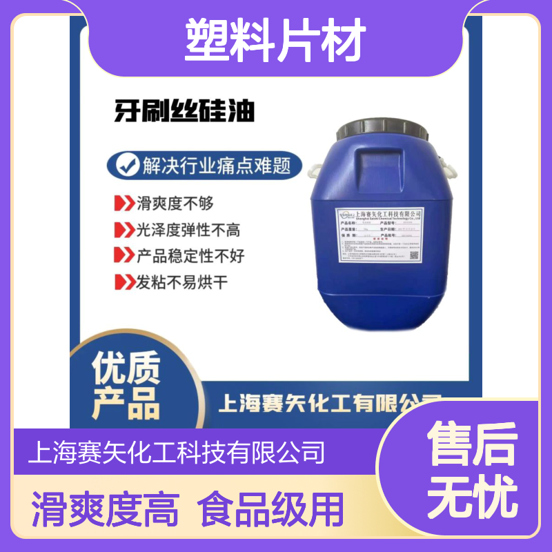 极限滑度高食品级认证的水溶性的PET塑料片材硅油不油腻选赛矢