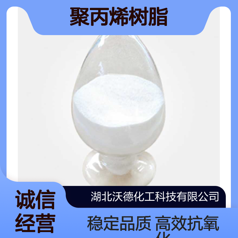 抗氧化剂1010 CAS:6683-19-8用于聚丙烯树脂中