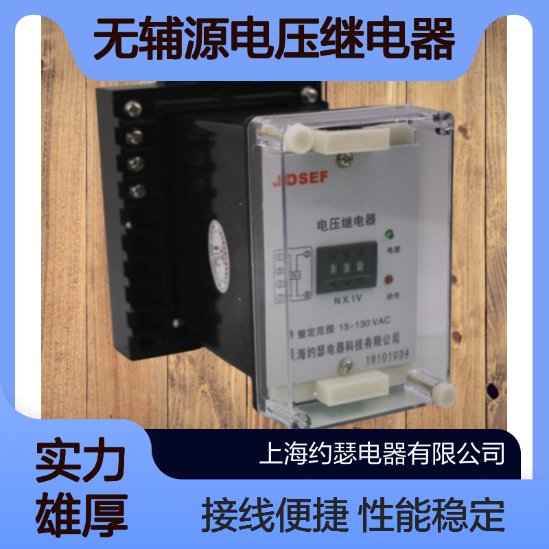JOSEF约瑟 HWY-34A无辅源电压继电器 DC110V 防尘防潮防腐