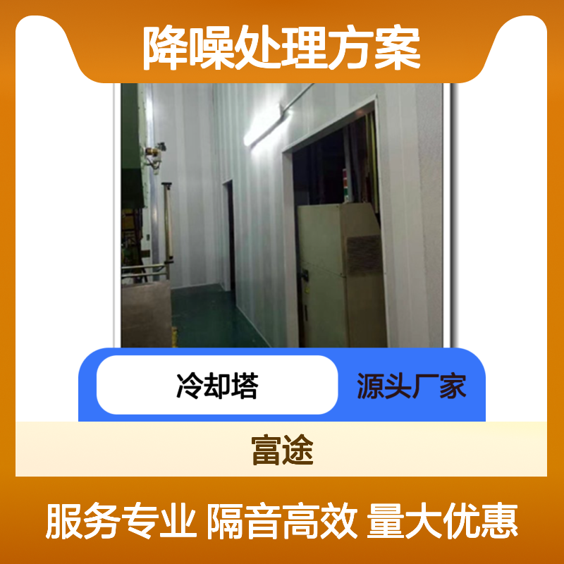 冷却塔降噪处理方案 工厂车间专业定制 隔音显著