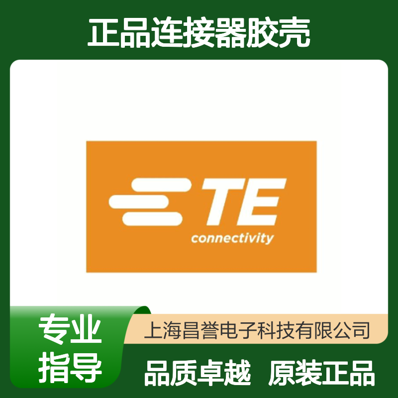 175966-2 TE Connectivity原装正品连接器胶壳