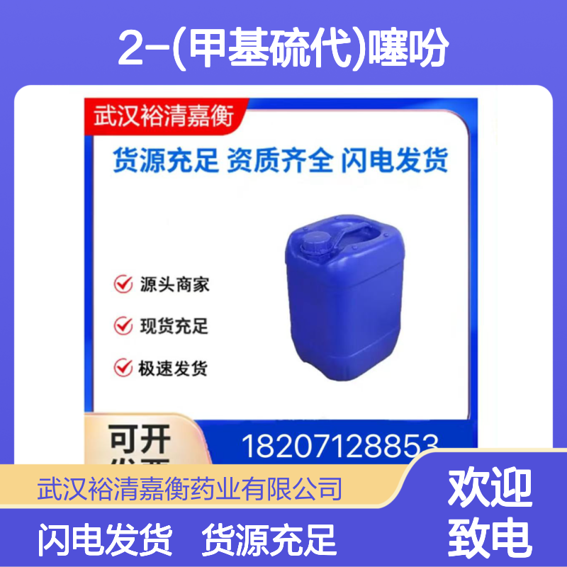 2-(甲基硫代)噻吩CAS:5780-36-9透明液体医药中间体