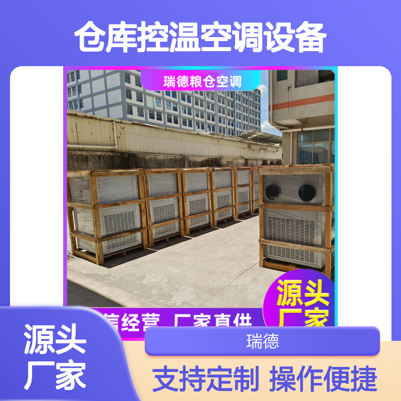 瑞德粮仓空调 设备可定制 操作灵活 技术成熟 源头工厂