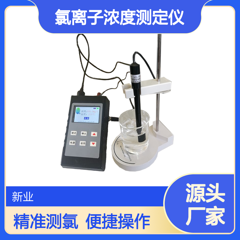 XY-10BCLS型便携式氯度计 氯离子浓度测定仪 可一键读数 操作简单