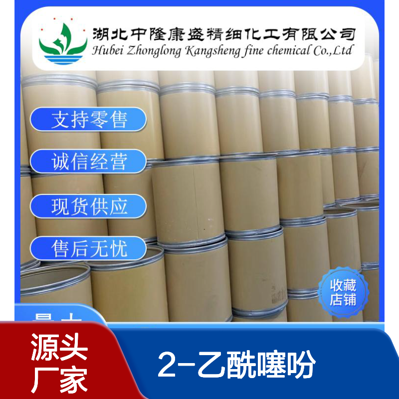 2-乙酰噻吩88-15-3 稳定供应 按需分装 诚信经营现货无忧