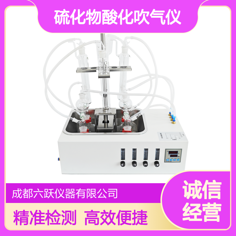 六跃仪器 全自动感应吹气装置 水质硫化物酸化吹气仪气密性检查