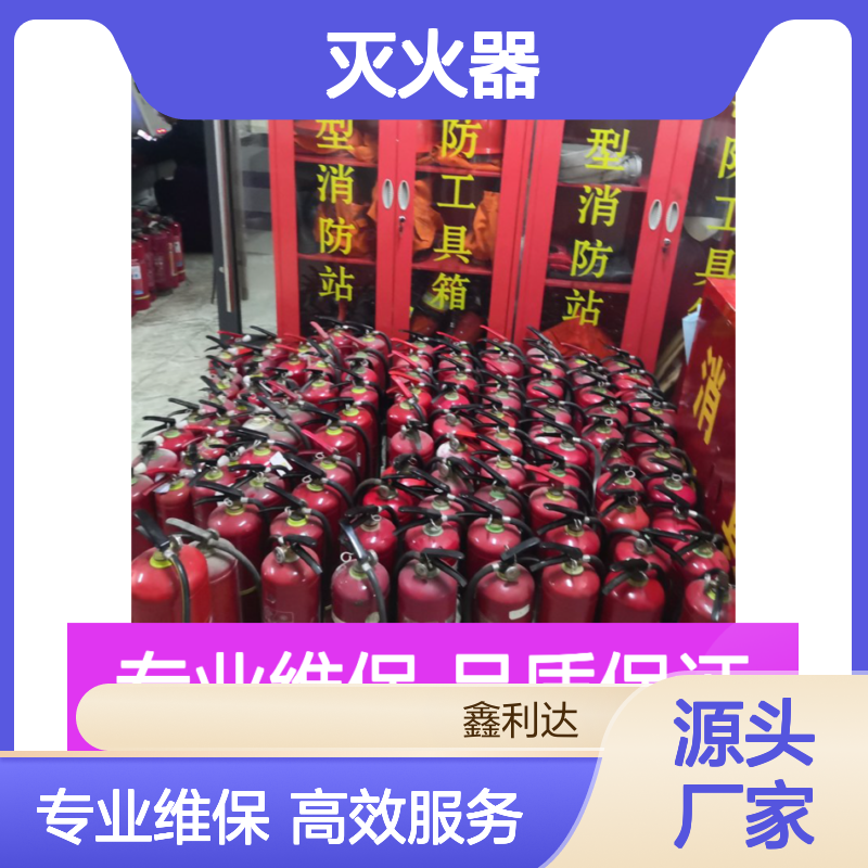 鑫利达灭火器加压维保 服务全面专业高效 实力品牌