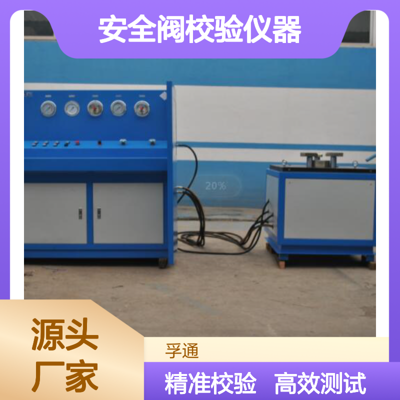 安全阀校验仪器 阀门阀密封性能测试设备 孚通科技