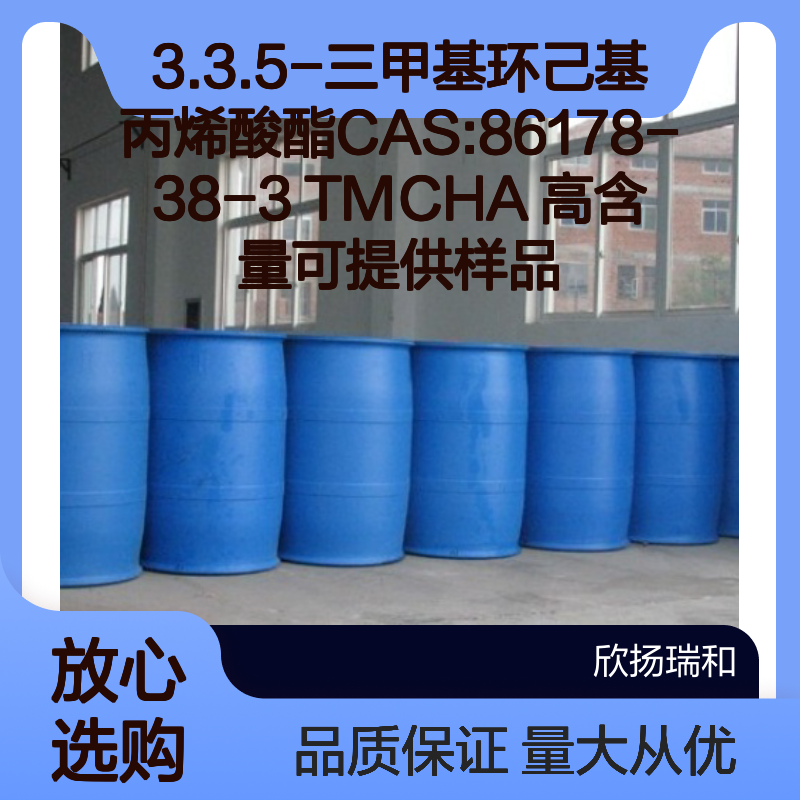 3.3.5-三甲基环己基丙烯酸酯 CAS86178-38-3 TMCHA 高含量