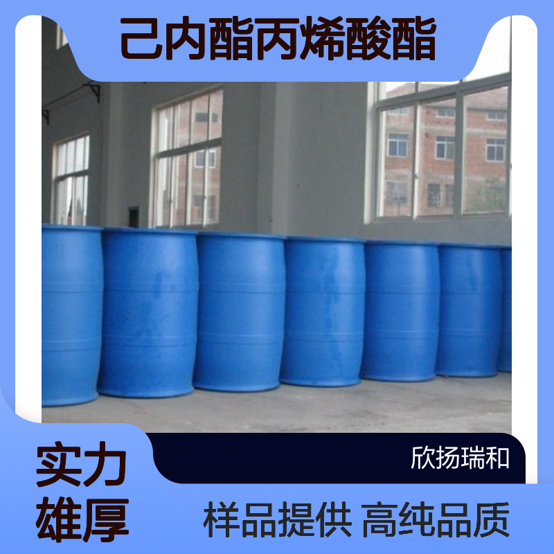 己内酯丙烯酸酯CAS:110489-05-9 CA 高含量可提供样品