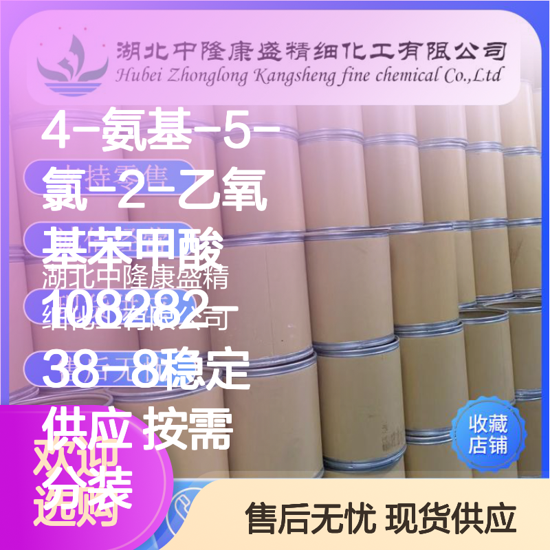 4-氨基-5-氯-2-乙氧基苯甲酸108282-38-8稳定供应 按需分装