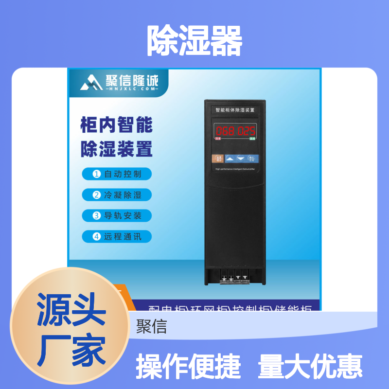 聚信隆诚智能除湿器 柜内自动除湿 远程通讯 质保两年