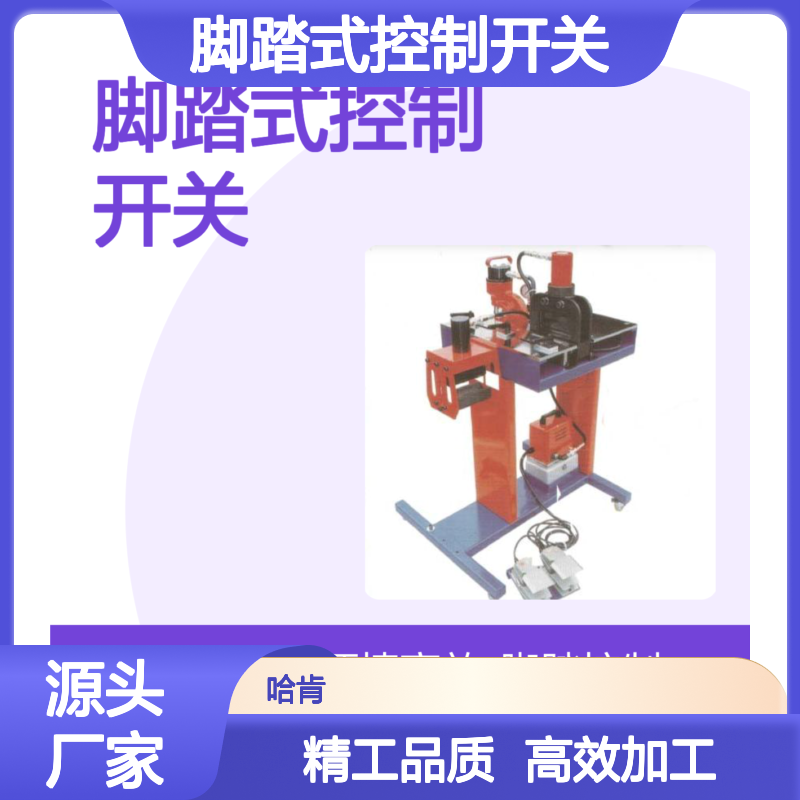 哈肯总代理马尔禄 脚踏式控制开关 母排加工机 MPCB-301