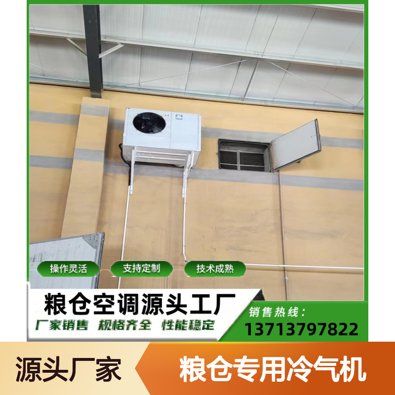 粮仓专用冷气机 支持定制高效节能 技术成熟 操作灵活