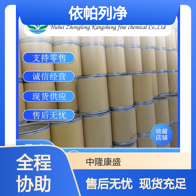 依帕列净864070-44-0 稳定供应 支持零售 按需分装