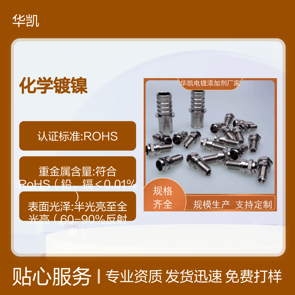 化学镀镍添加剂 优化镀层性能 提升硬度耐蚀性 适用广泛