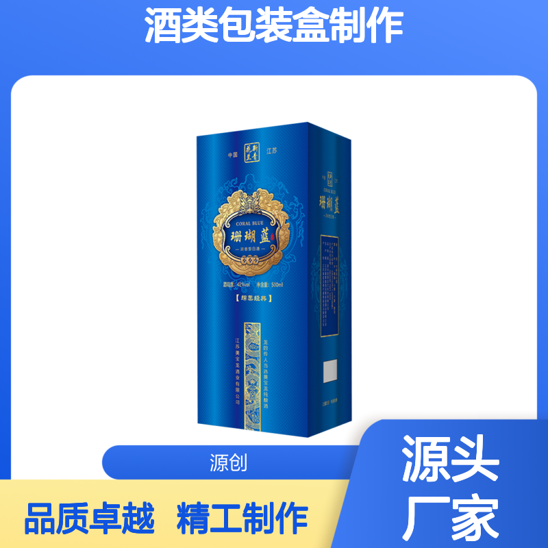 酒类包装盒制作 高档酒盒精装盒 专业生产包装纸盒 源创包装