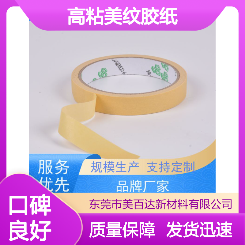 meibaida高粘美纹胶纸 不残胶 分切精度高0.1mm 支持定制