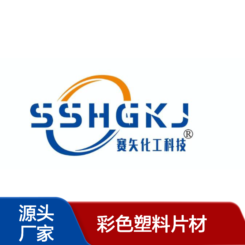 不起点无油印的彩色塑料片材硅油好用性价比高选赛矢牌
