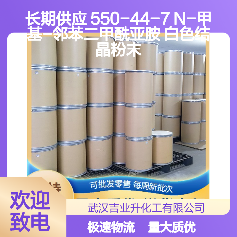 长期供应 550-44-7 N-甲基-邻苯二甲酰亚胺 白色结晶粉末