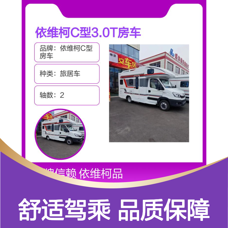 依维柯C型3.0T房车 2-6人驾乘 国六旅居车后驱双胎