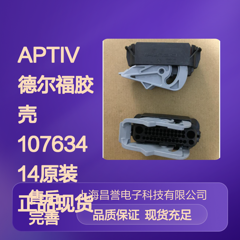 APTIV德尔福胶壳10763414 原装正品 现货直发 连接器附件优选