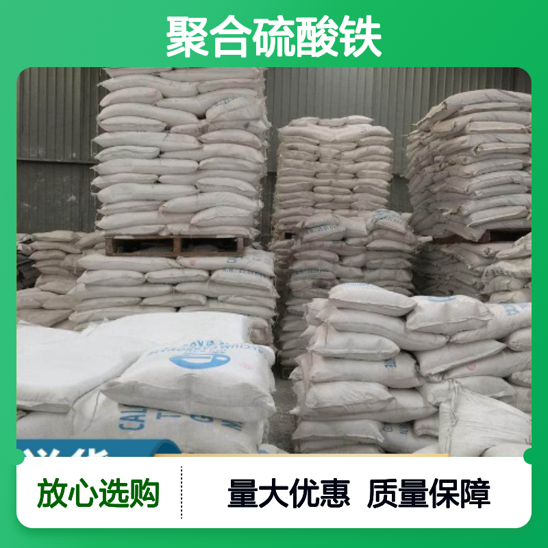 红褐色粉末 水处理原料 聚合硫酸铁 铁盐絮凝剂 用作媒染剂