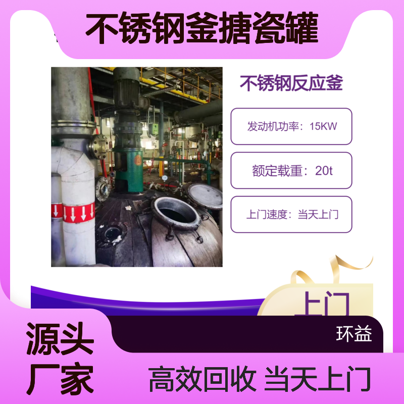 恩 平化工设备回收 涂料反应釜设备收购 不锈钢釜搪瓷罐 上门拆除评估
