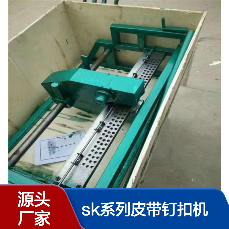 SK系列皮带钉扣机 矿用手动拉杆式输送机打扣机