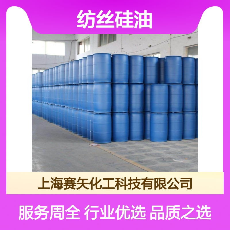 纺丝硅油爽滑拉丝 片材硅油无油斑 赛矢化工品质之选 纺织化纤专用