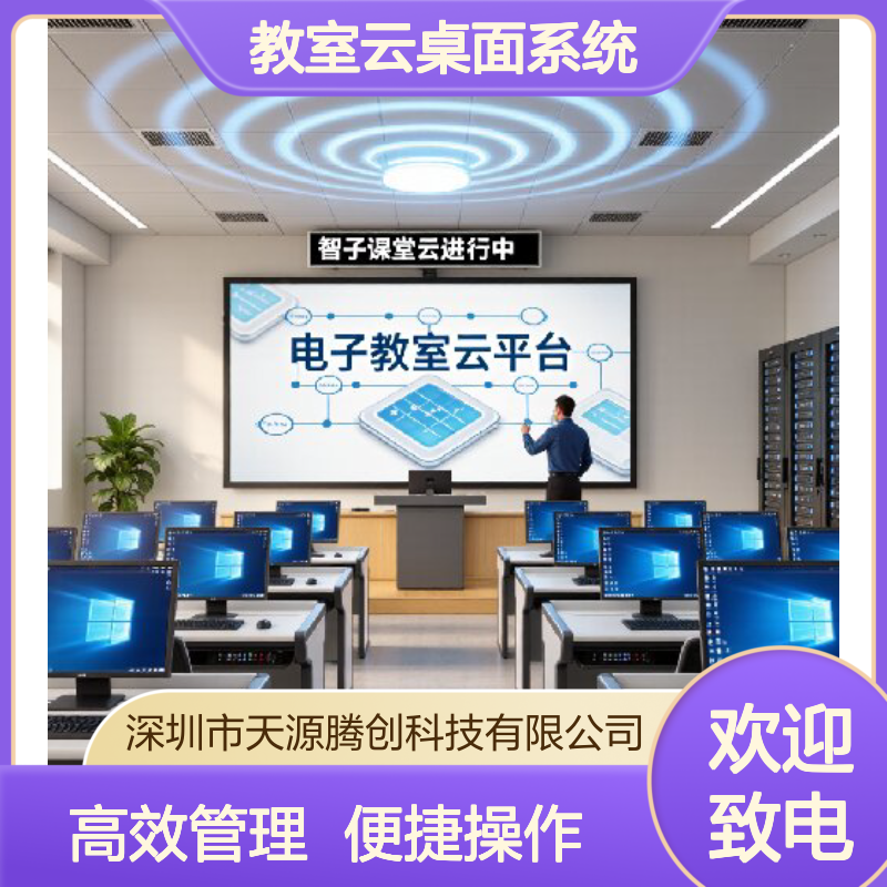 智慧教室云桌面系统 教学管理软件 学生终端集中管控