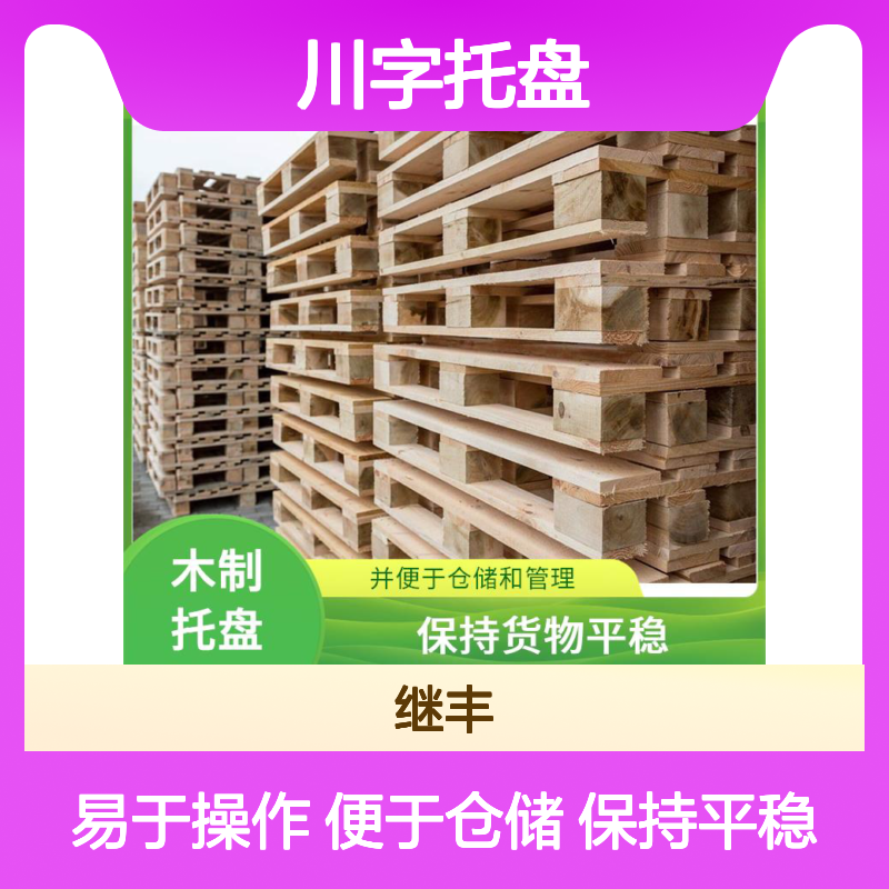 川字托盘厂家 保持货物平稳 并便于仓储和管理