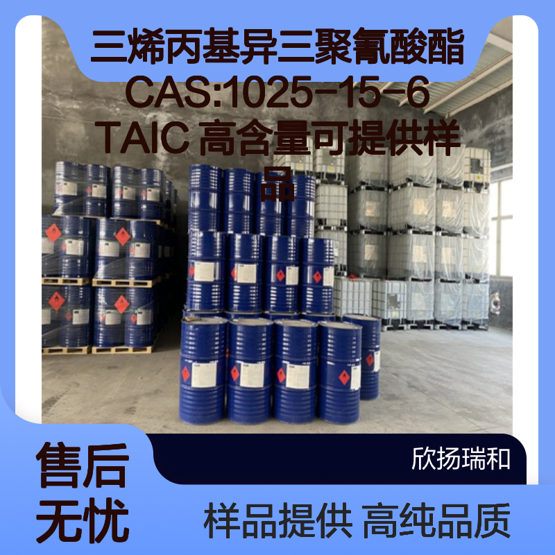 三烯丙基异三聚氰酸酯CAS:1025-15-6 TAIC 高含量可提供样品