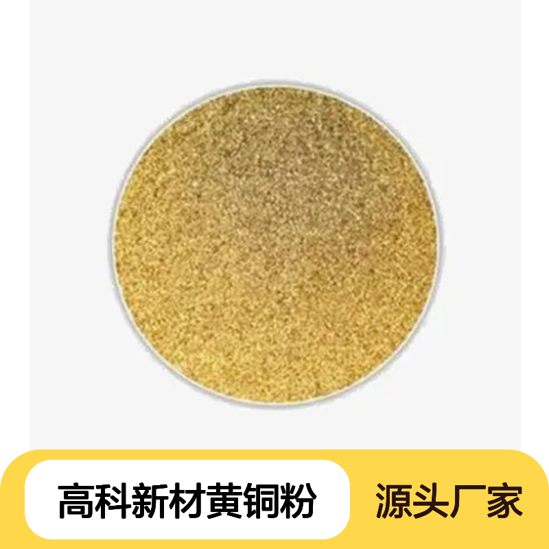高科新材黄铜粉 200目CuZn9010颗粒 球形不规则粉体易烧结