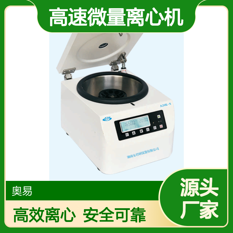 安君研A20K-S台式高速微量离心机 净重15KG 震动小 离心效果佳