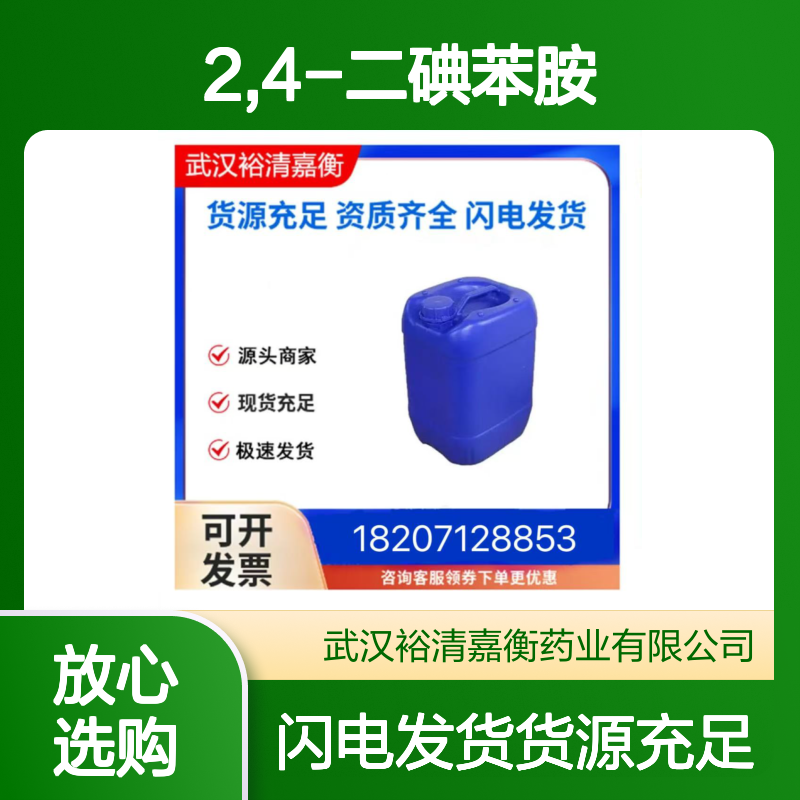 2,4-二碘苯胺CAS:533-70-0棕色固体98,医药中间体