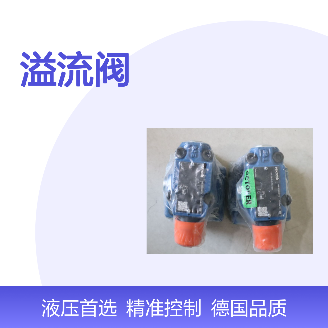 DB10-2-5X/200 R900587772 DB10-2-52/200 德国力士乐REXROTH溢流阀