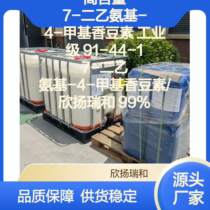 欣扬瑞和 高含量7-二乙氨基-4-甲基香豆素 品质保证