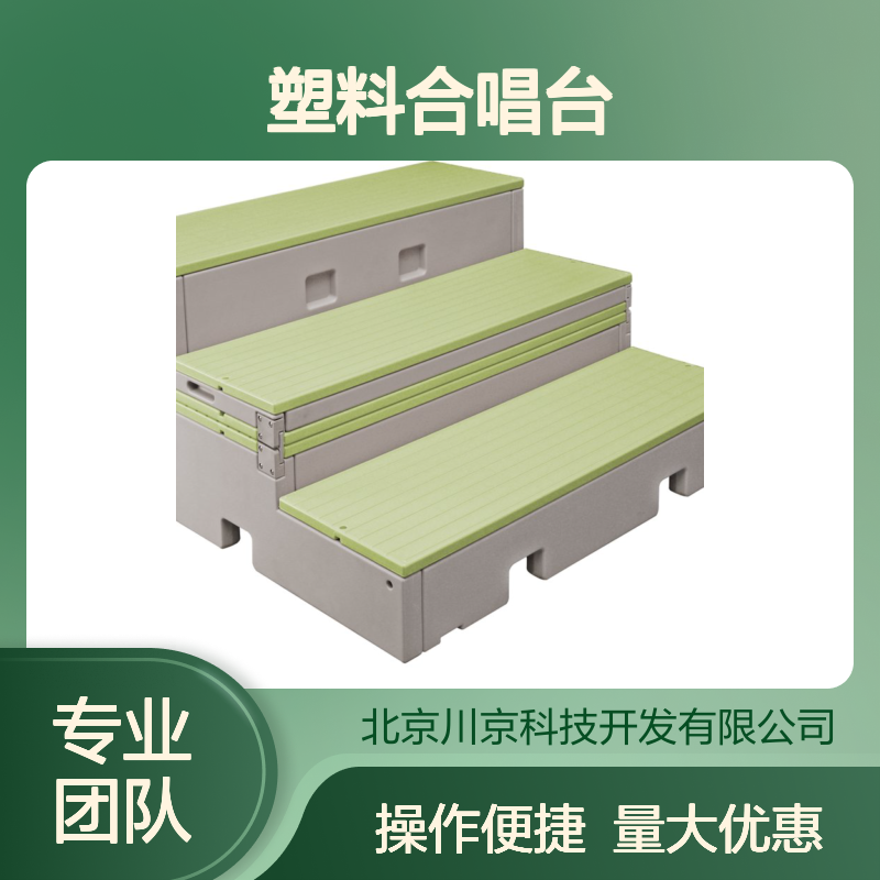 塑料合唱台 校园演出必备 可折叠移动 翻转防裂设计 三层台阶